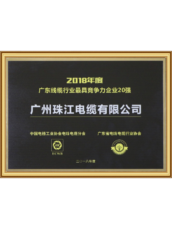 2018年度廣東線纜行業(yè)最具競爭力企業(yè)20強